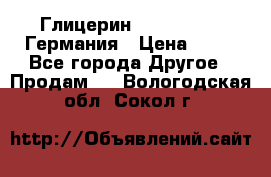 Глицерин Glaconchemie Германия › Цена ­ 75 - Все города Другое » Продам   . Вологодская обл.,Сокол г.